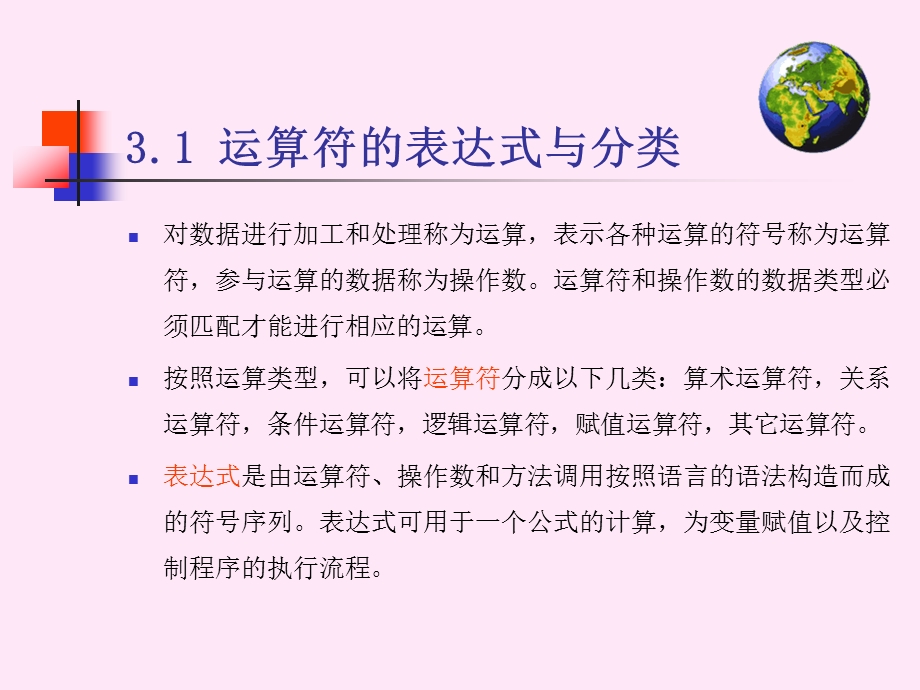 Java编程基础及应用第3章运算符、表达式和语句课件.ppt_第3页