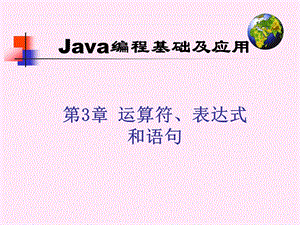Java编程基础及应用第3章运算符、表达式和语句课件.ppt