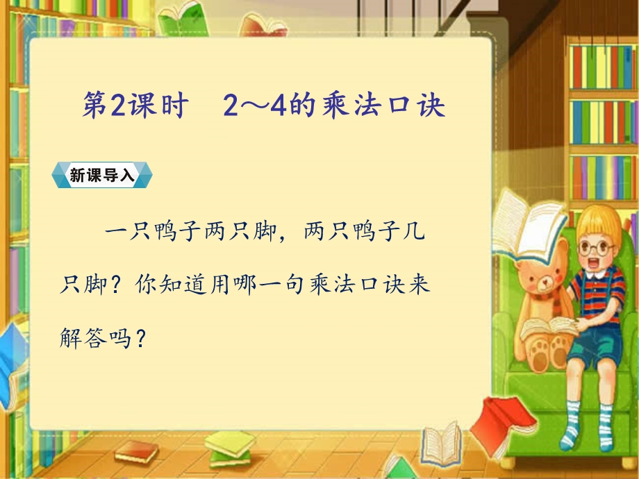 二年级上册数学第四单元2.2~6的乘法口诀第二课时课件.ppt_第2页