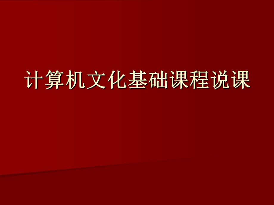 计算机文化基础说课.ppt_第1页