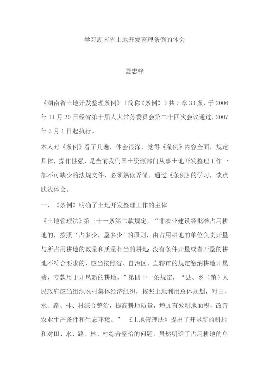 学习湖南省土地开发整理条例的体会.doc_第1页