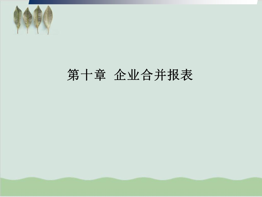 企业合并报表课件.ppt_第1页