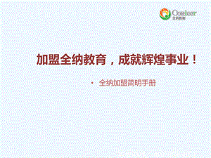 全纳教育儿童学习能力训练招商加盟课件.ppt