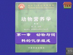 动物营养学--动物与饲料的化学组成课件.pptx