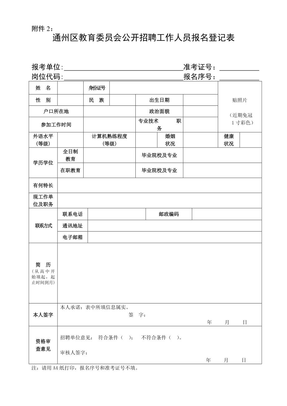 附件2： 通州区面向本行政区域公开.doc_第1页