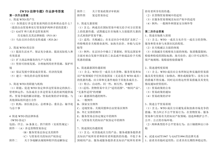 WTO法律专题小抄】最新电大《WTO法律专题》作业参考答案.doc_第1页