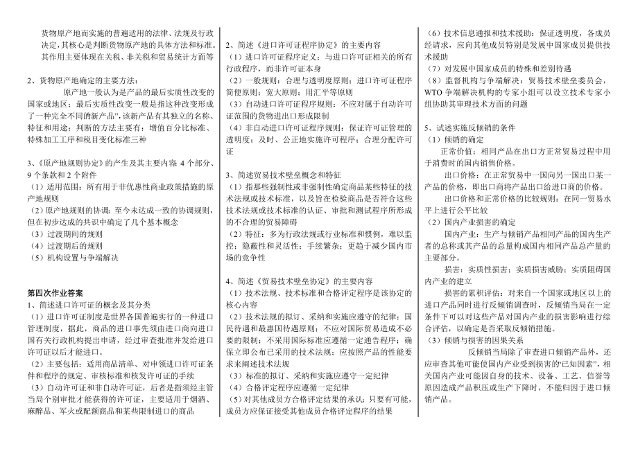 WTO法律专题小抄】最新电大《WTO法律专题》作业参考答案.doc_第3页