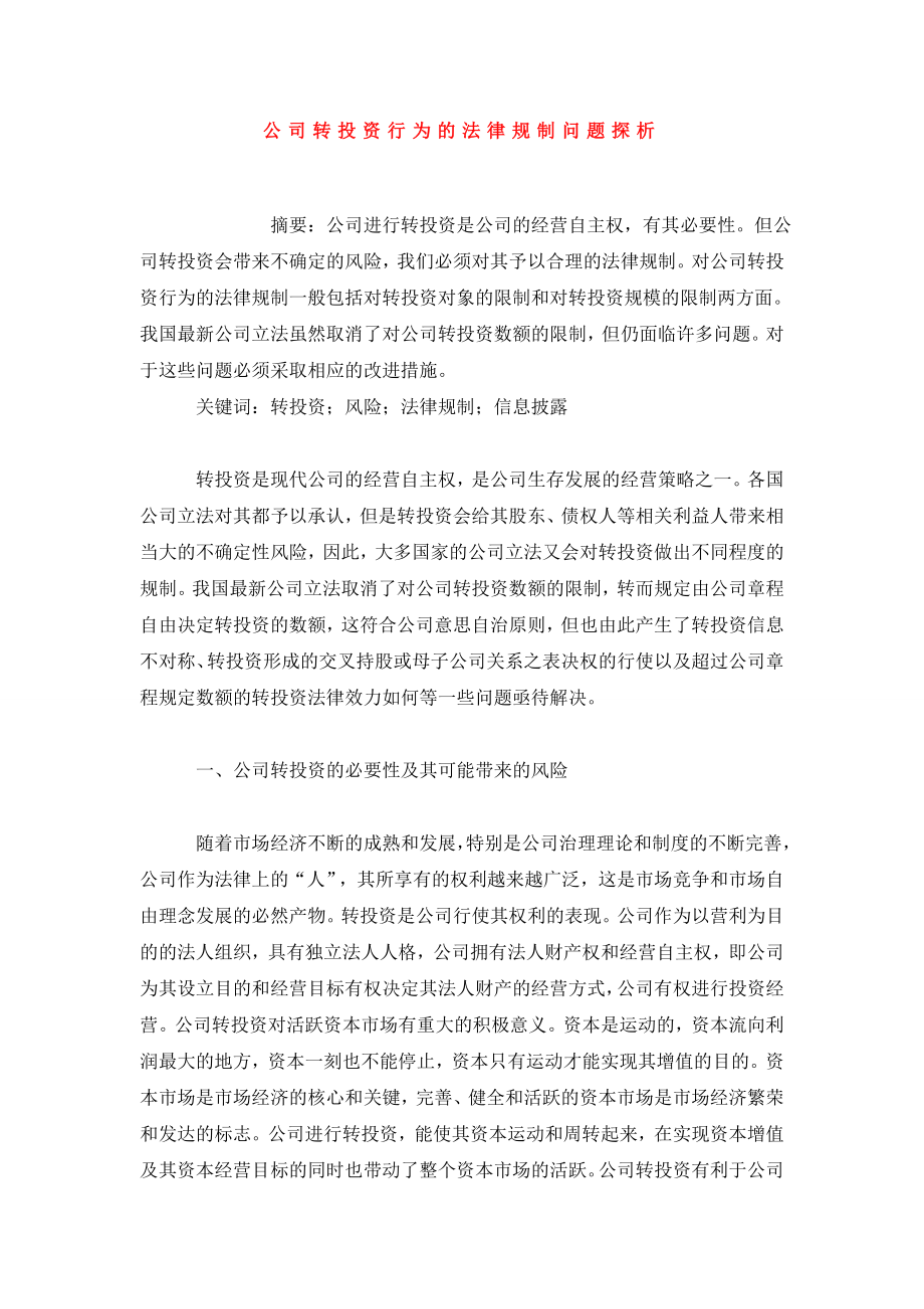 公司转投资行为的法律规制问题探析.doc_第1页