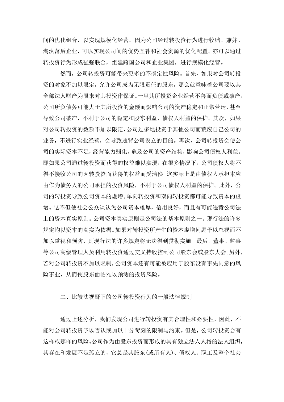 公司转投资行为的法律规制问题探析.doc_第2页