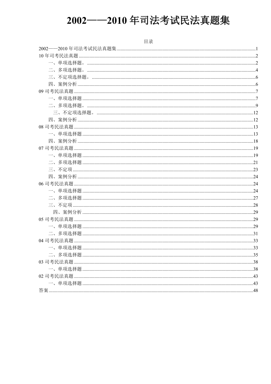 2002――司法考试民法真题集.doc_第1页