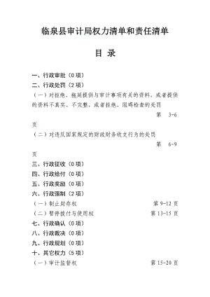 临泉县审计局权力清单和责任清单.doc