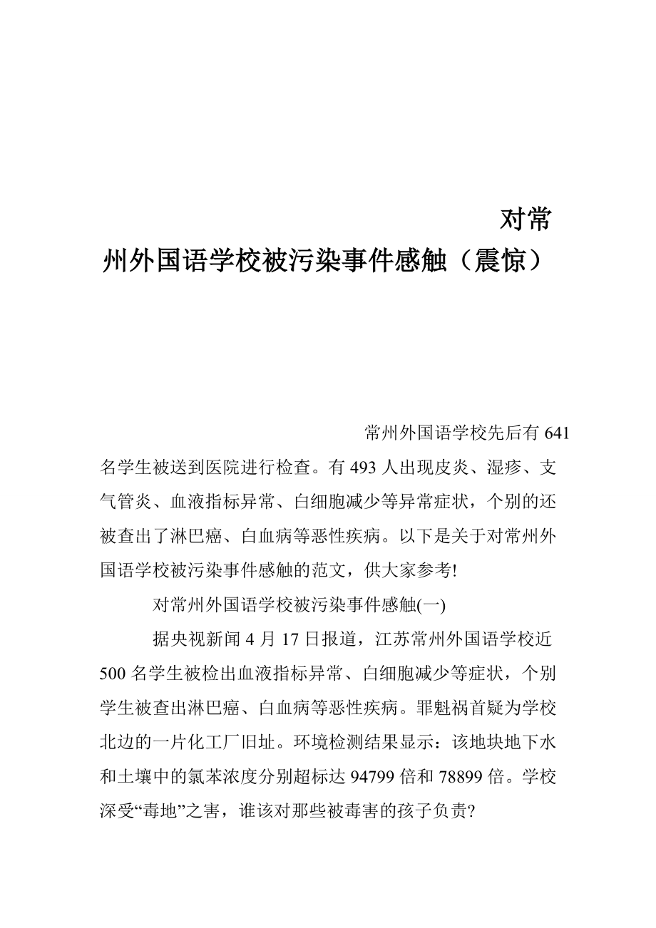 对常州外国语学校被污染事件感触（震惊）.doc_第1页