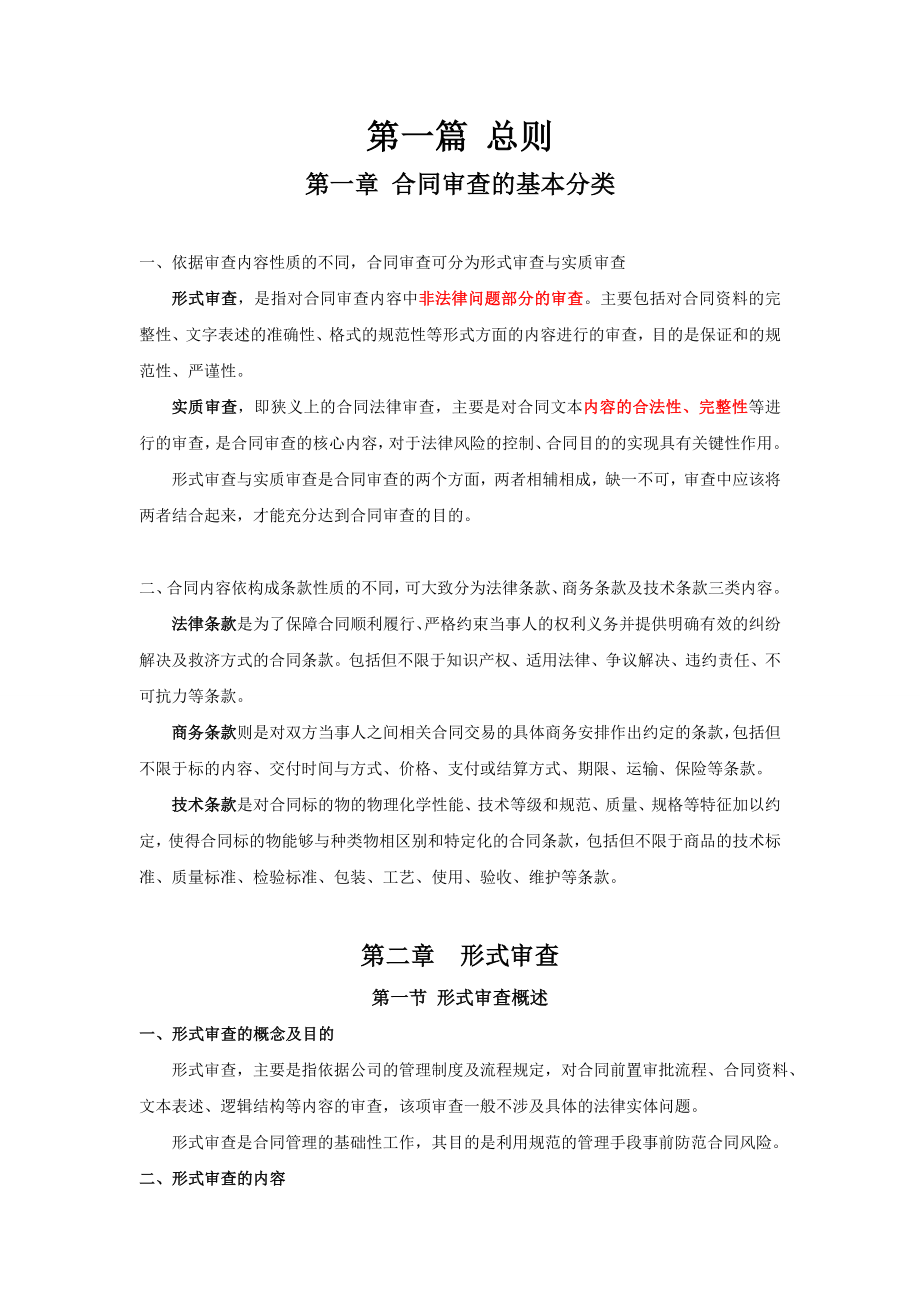 合同审查的结构与方法.doc_第1页