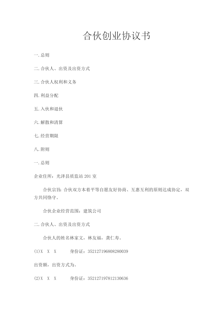 合伙创业协议书13760.doc_第1页