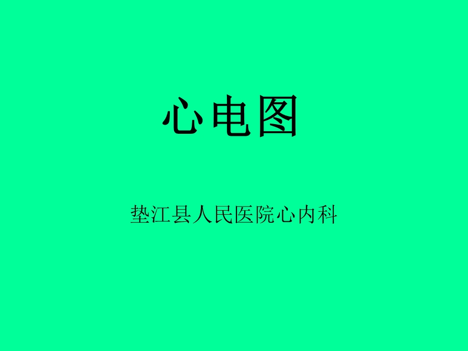 临床心电图教学精讲课件.ppt_第1页