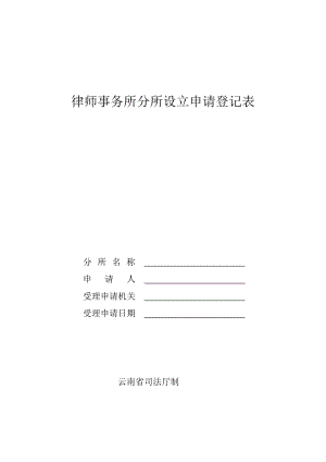 律师事务所分所设立申请登记表.doc