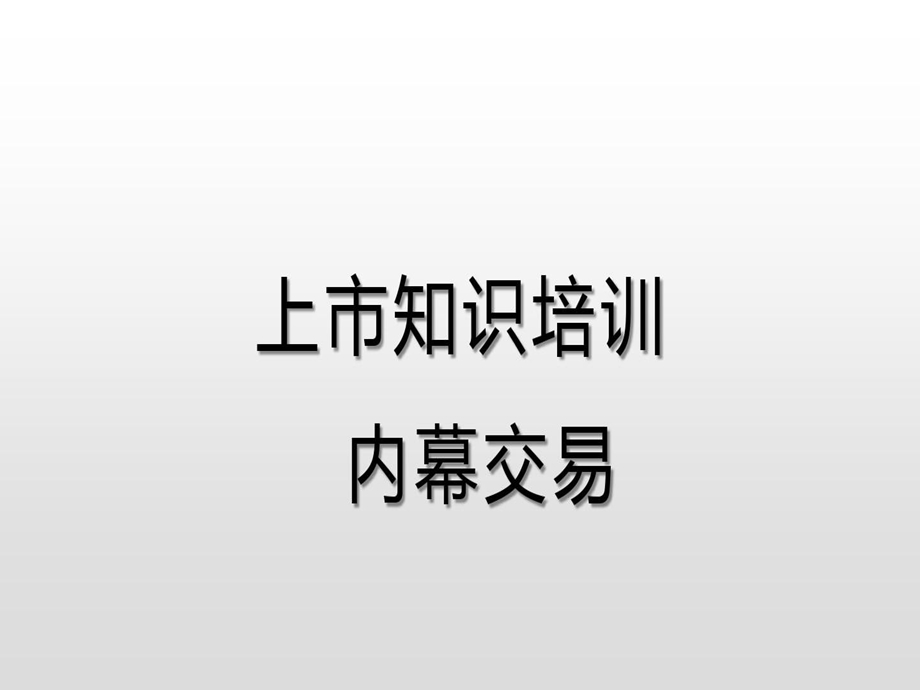 上市公司内幕交易知识培训课件.ppt_第2页