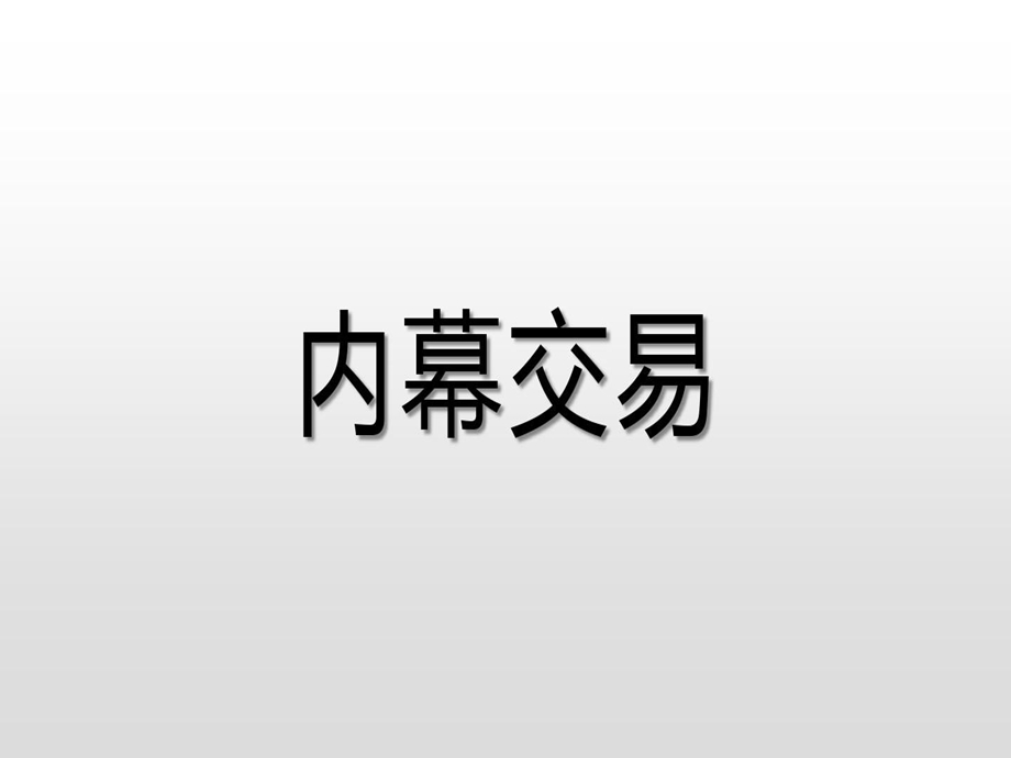 上市公司内幕交易知识培训课件.ppt_第3页