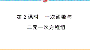 第2课时一次函数与二元一次方程组课件.ppt