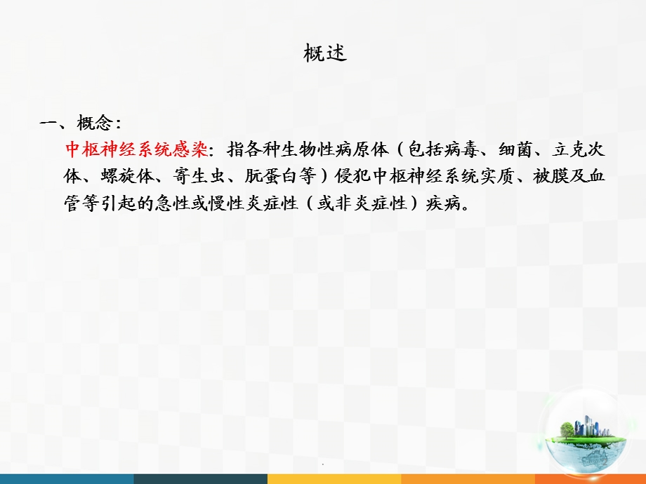 中枢神经系统感染演示ppt课件.pptx_第2页