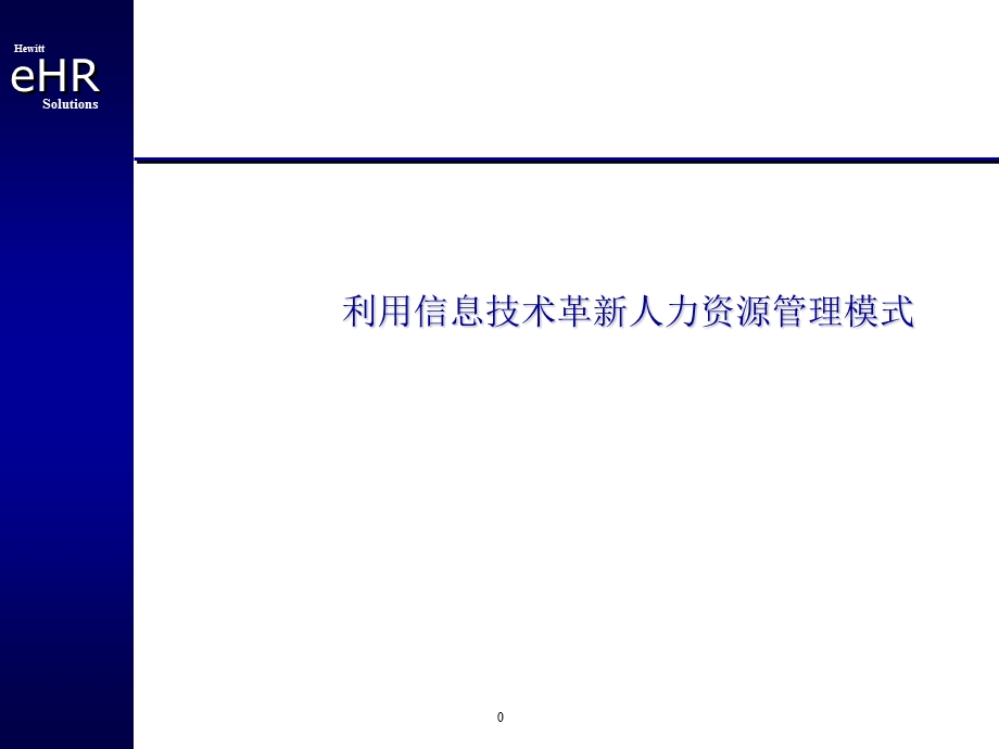 利用信息技术革新人力资源管理模式课件.ppt_第1页