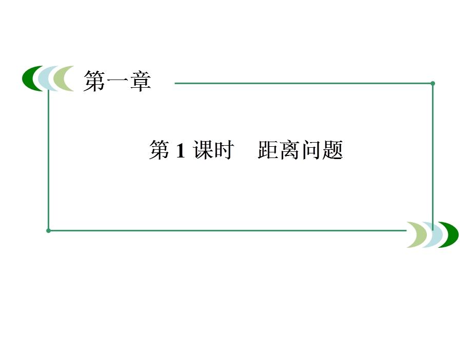 距离问题2ppt课件.ppt_第2页