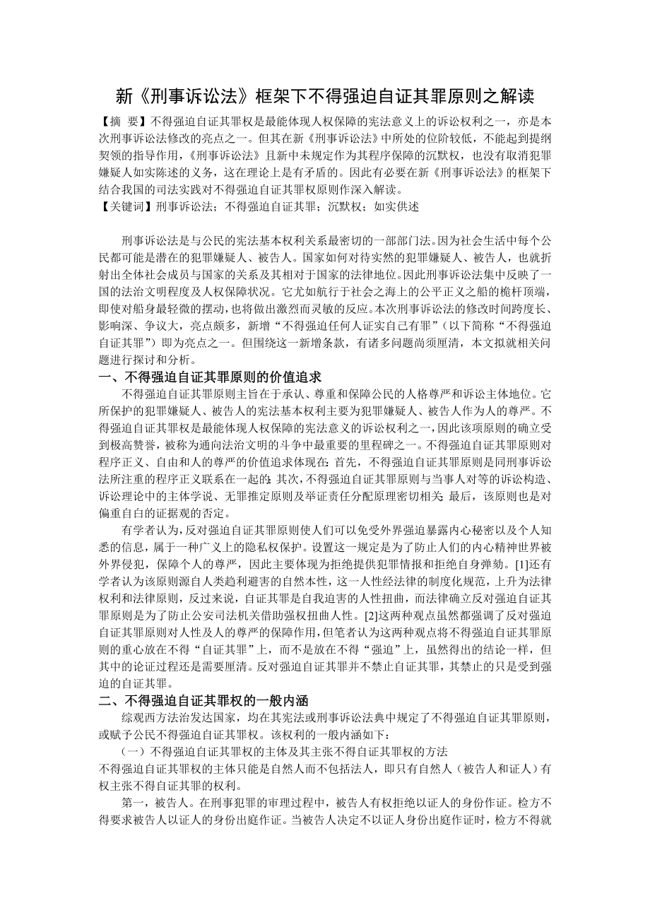 新《刑事诉讼法》框架下不得强迫自证其罪原则之解读.doc_第1页