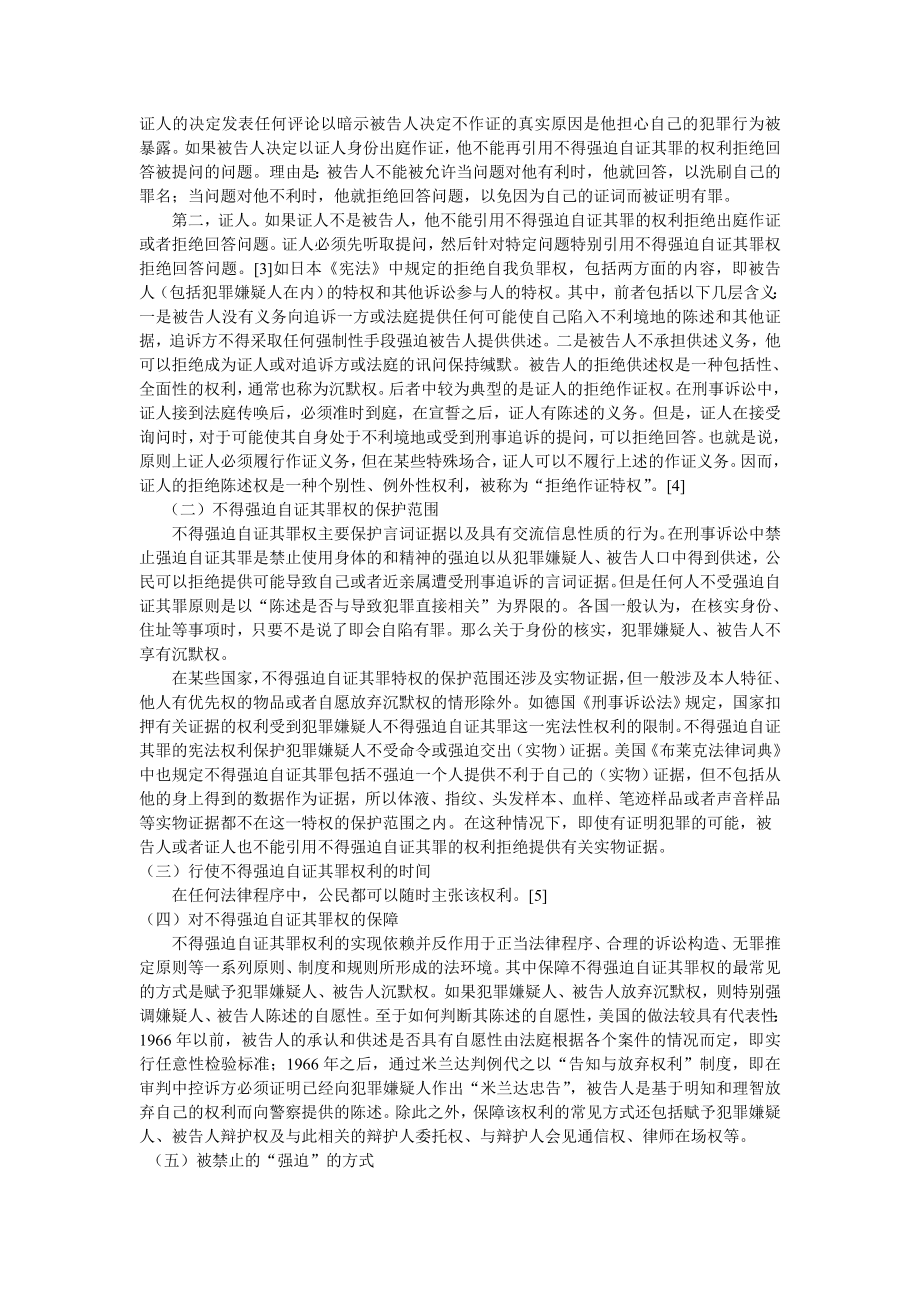 新《刑事诉讼法》框架下不得强迫自证其罪原则之解读.doc_第2页