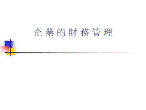 企业的财务管理财务管课件.ppt