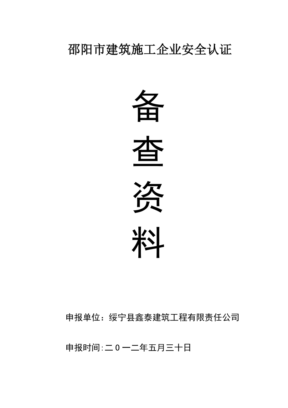 绥宁县鑫泰建筑工程有限责任公司安全生产管理体系全套资料.doc_第2页