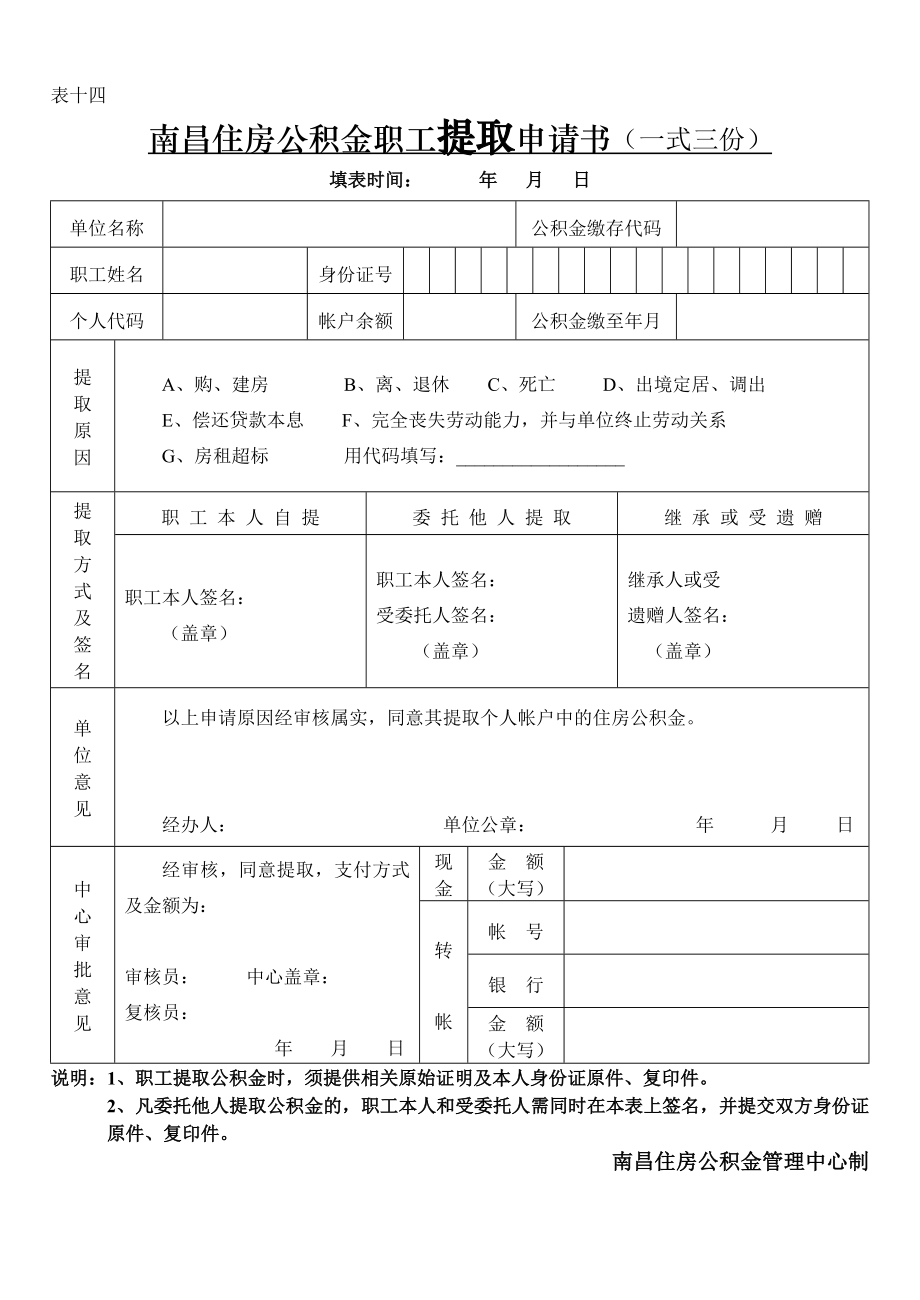 南昌住房公积金职工提取申请书(一式三份).doc_第1页