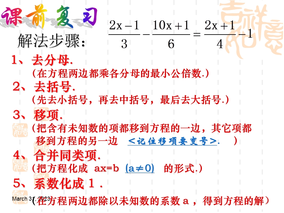 解一元一次方程之化分母为整数课件.ppt_第1页