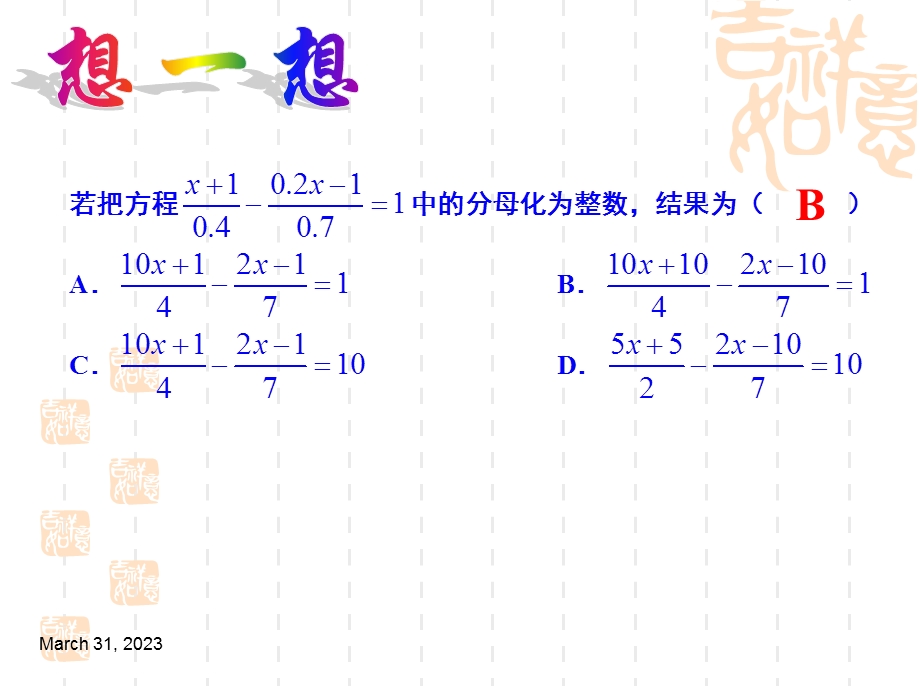 解一元一次方程之化分母为整数课件.ppt_第2页