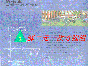 鲁教版七上7.2《解二元一次方程组》课件.ppt