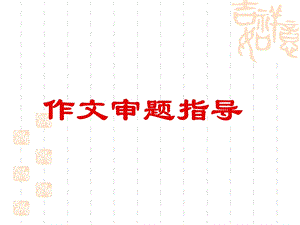 中考作文专题指导：审题课件.ppt