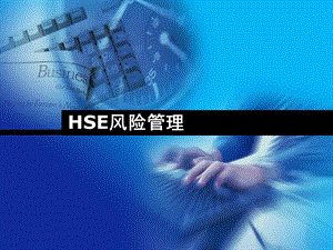 HSE风险管理教材PPT模版课件.ppt