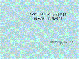 Fluent学习资料教程集锦FLUENT培训教材06传热模型课件.ppt