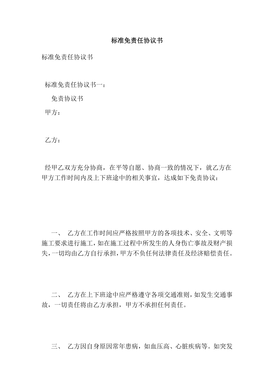 标准免责任协议书(最新篇） .doc_第1页