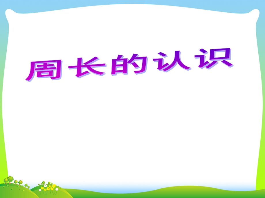 冀教版三年级数学上册《认识周长》公开课ppt课件.ppt_第1页