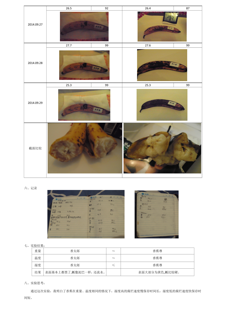 香蕉腐烂实验（张舜） .doc_第2页