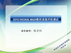 SINUMERIK802D数控系统开机调试分小组课件.ppt