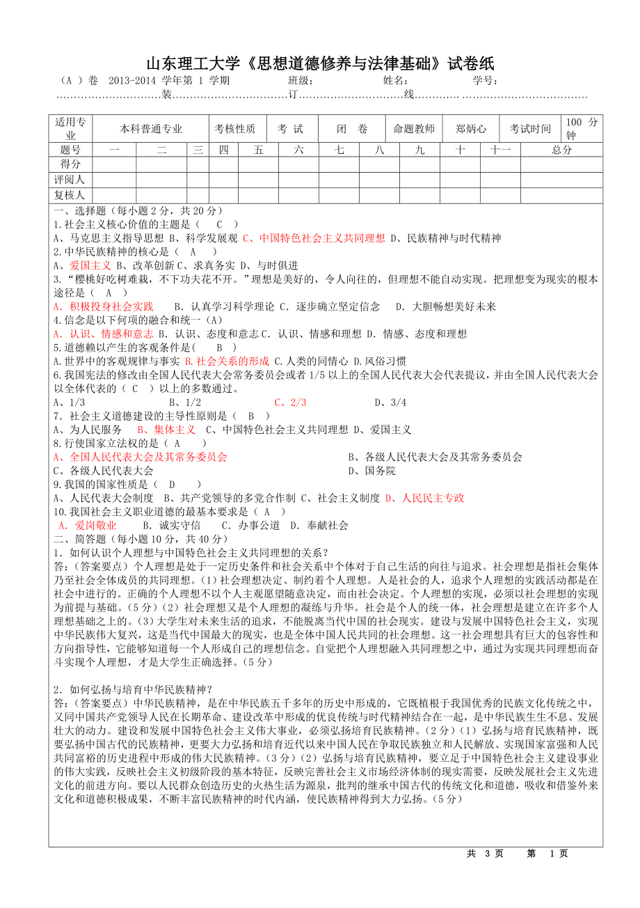 思想道德修养与法律基础试题.doc_第1页