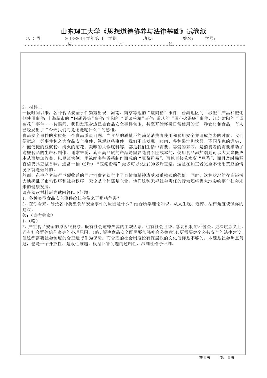 思想道德修养与法律基础试题.doc_第3页