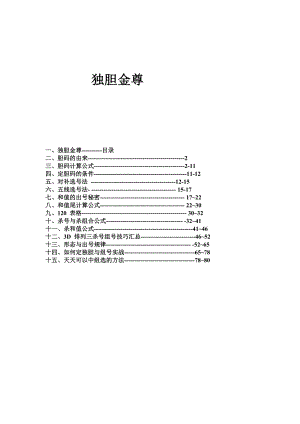 彩票数字3【独胆金尊】最好的中彩法宝(内部资料） .doc