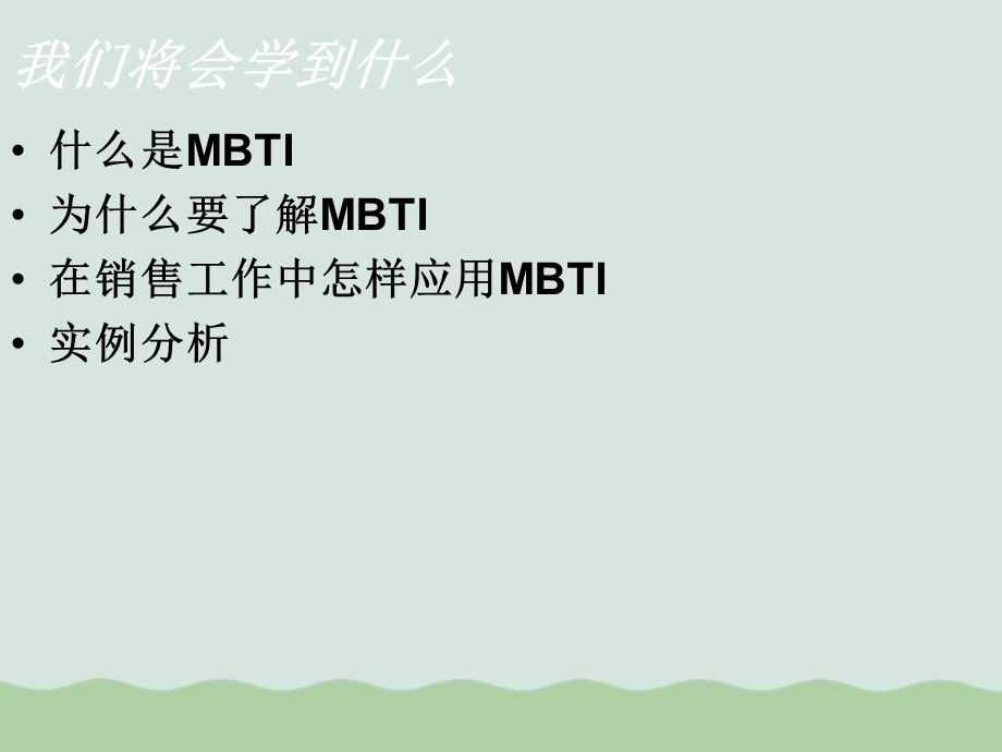 MBTI职业测评管理学教材课件.ppt_第2页