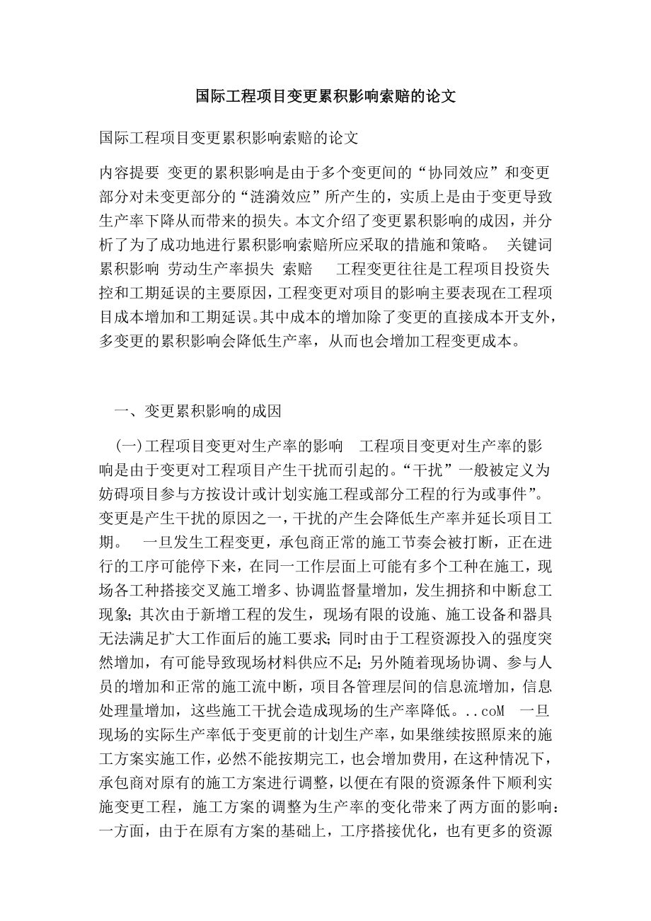 国际工程项目变更累积影响索赔的论文.doc_第1页