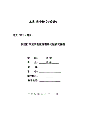 1371.我国行政复议制度存在的问题及其完善毕业设计.doc