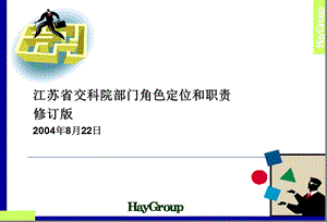 交科院部门职责修订版课件.ppt