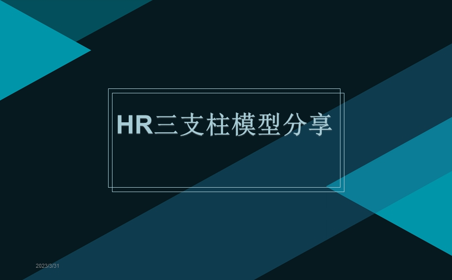 HR三支柱模型分享(HRBP-COE-HRSSC)课件.pptx_第1页