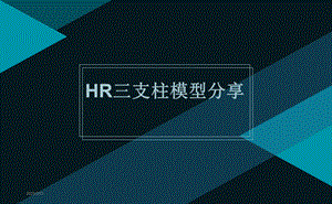 HR三支柱模型分享(HRBP-COE-HRSSC)课件.pptx